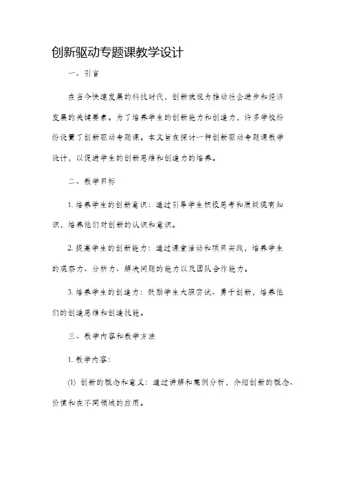 创新驱动专题课教学设计