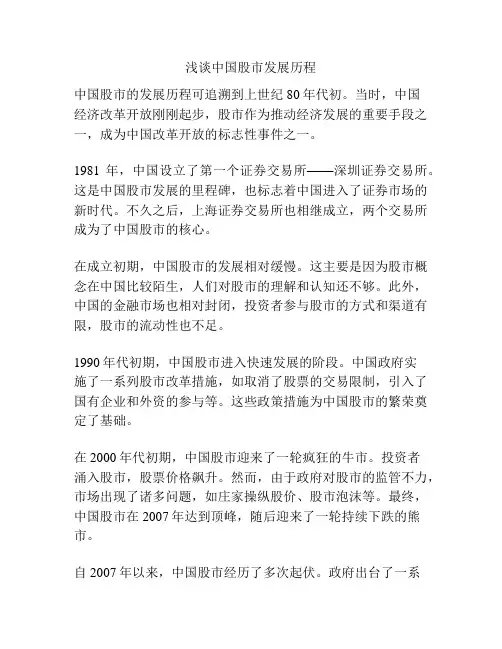 浅谈中国股市发展历程