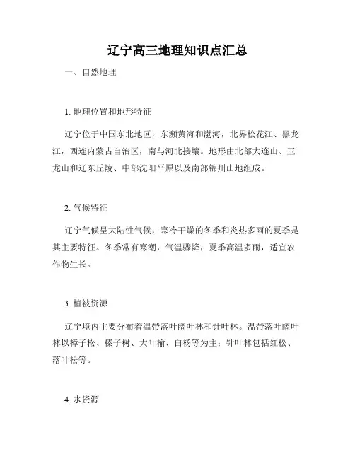 辽宁高三地理知识点汇总