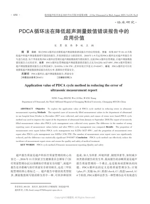 PDCA循环法在降低超声测量数值错误报告中的应用价值