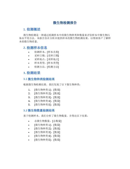 微生物检测报告