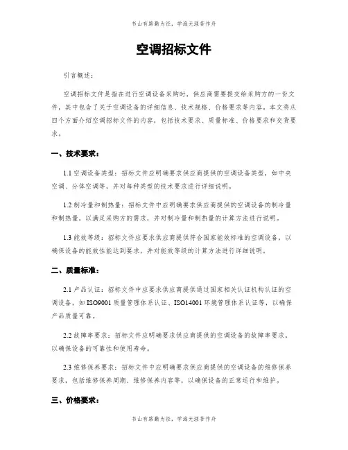 空调招标文件