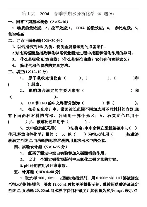 水分析化学的期末考试试题四套期末考试题