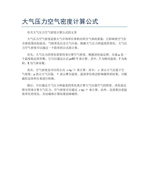 大气压力空气密度计算公式