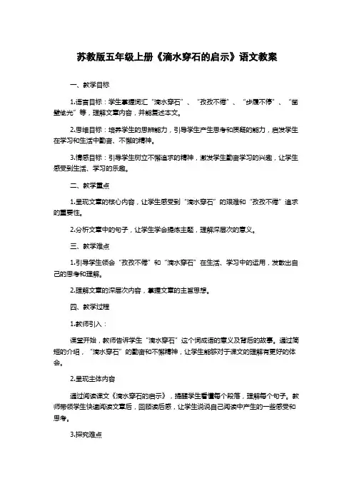 苏教版五年级上册《滴水穿石的启示》语文教案
