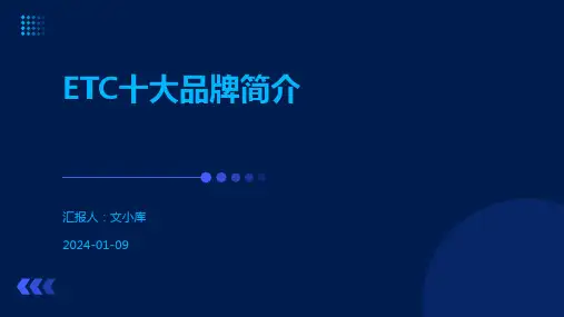 ETC十大品牌简介