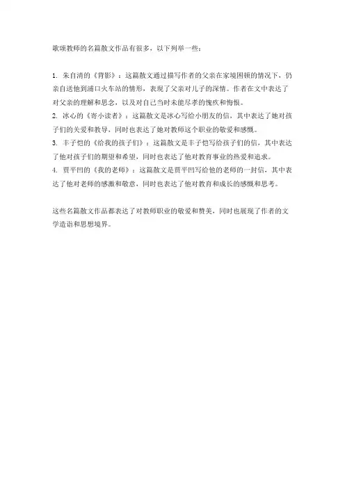 歌颂教师的名篇散文作品