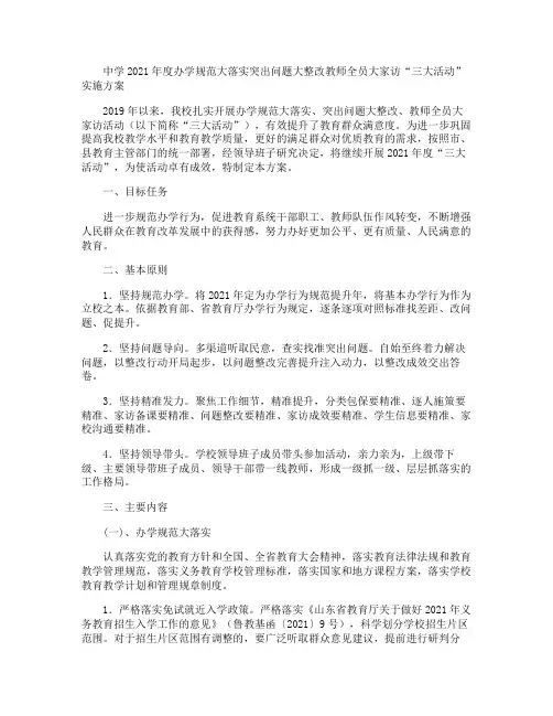中学2021年度办学规范大落实突出问题大整改教师全员大家访“三大活动”实施方案