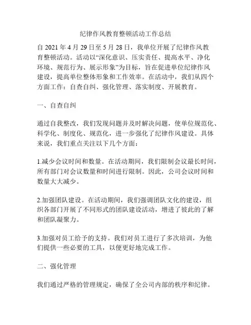 纪律作风教育整顿活动工作总结