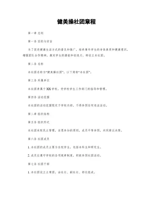 健美操社团章程