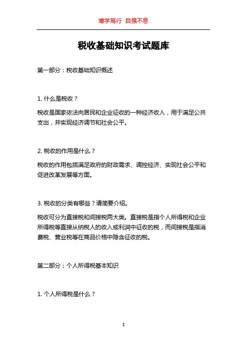 税收基础知识考试题库