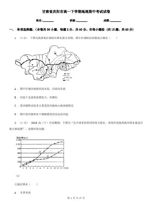 甘肃省庆阳市高一下学期地理期中考试试卷