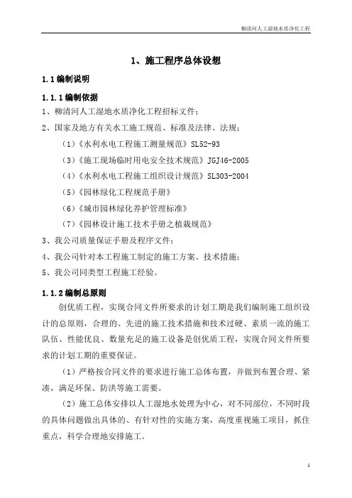 人工湿地水质净化-施工组织设计讲解