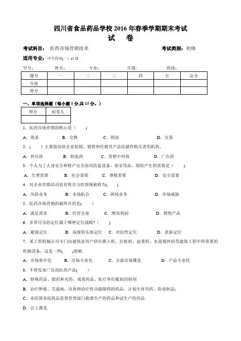 《医药市场营销技术》期末考试(一)