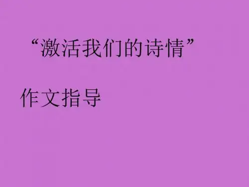 苏教版高中一年级(高一)语文必修一激活我们的诗情_课件1