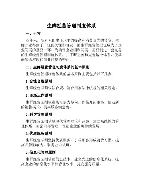 生鲜经营管理制度体系
