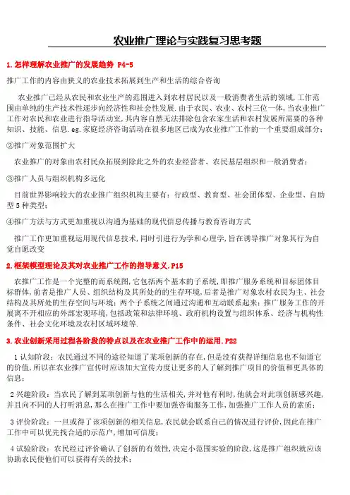 农业推广理论与实践复习思考题答案