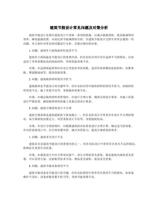 建筑节能设计常见问题及对策分析