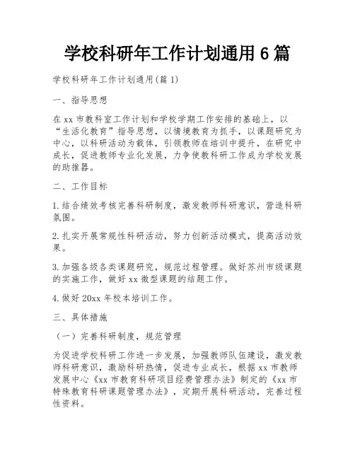 学校科研年工作计划通用6篇