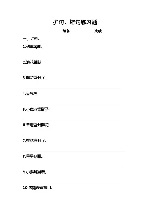 扩句缩句练习
