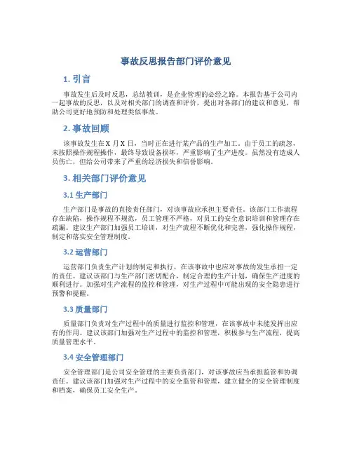 事故反思报告部门评价意见