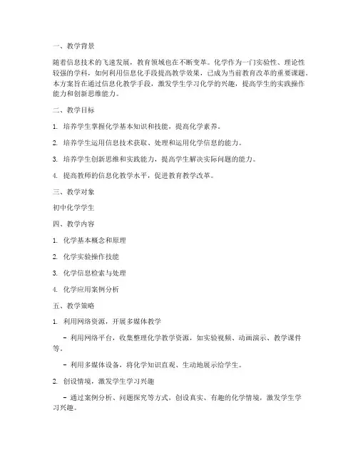 化学信息化教学设计方案