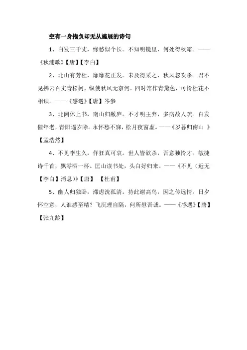 空有一身抱负却无从施展的诗句