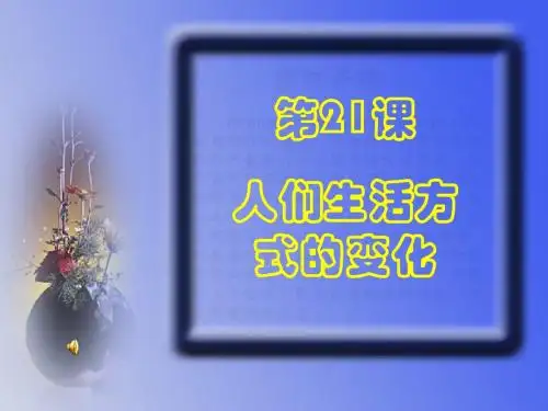 人们生活方式的变化