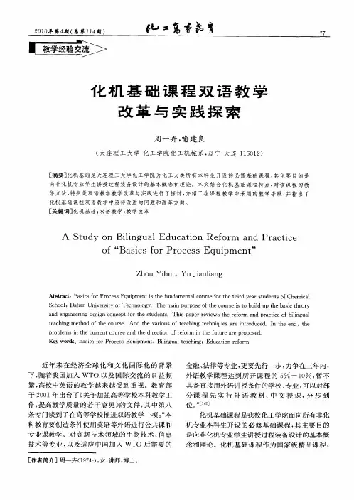 化机基础课程双语教学改革与实践探索