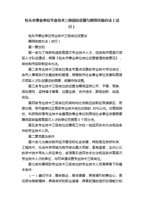 包头市事业单位专业技术三级岗位设置与聘用实施办法（试行）