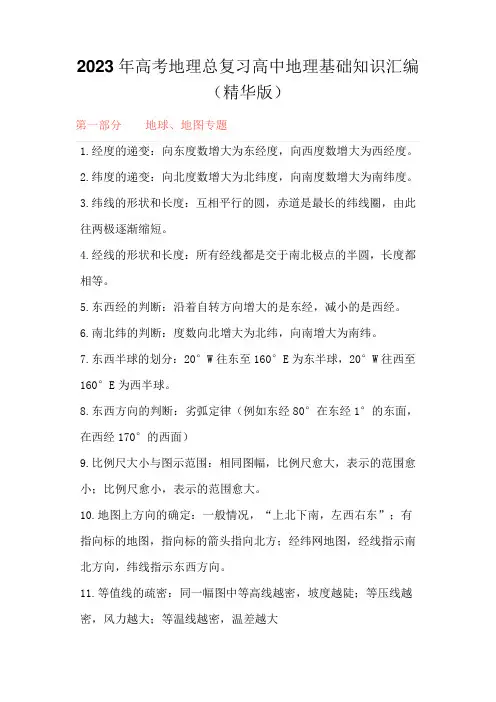 2023年高考地理总复习高中地理基础知识汇编(精华版)