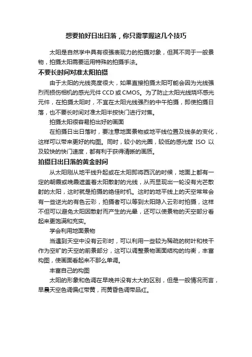 想要拍好日出日落，你只需掌握这几个技巧