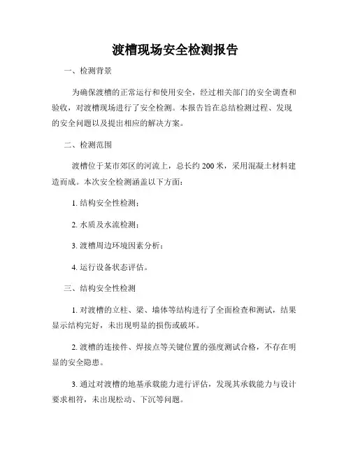 渡槽现场安全检测报告