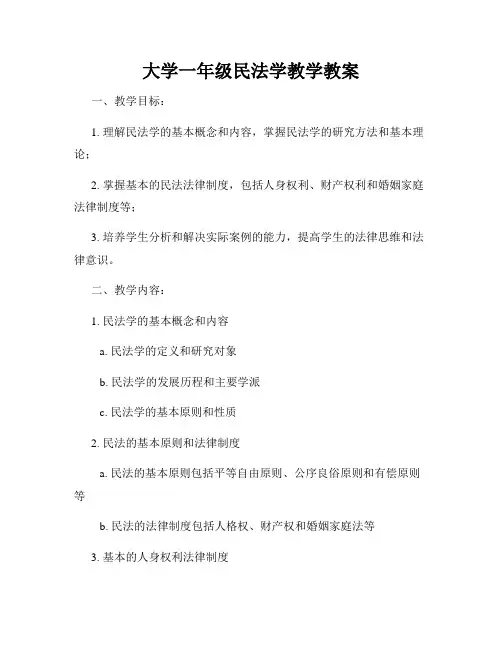 大学一年级民法学教学教案