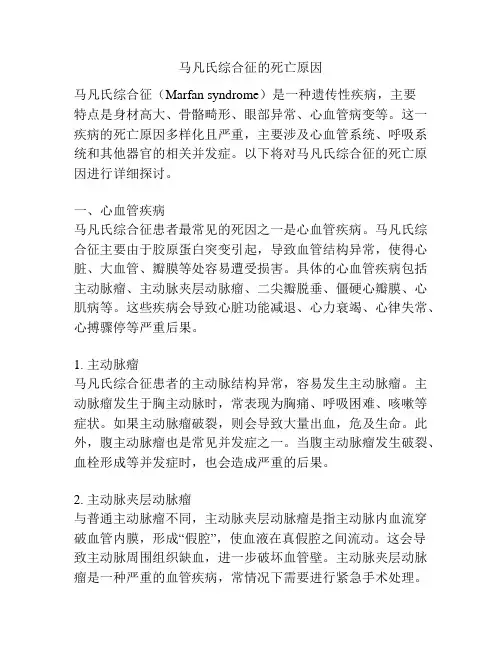 马凡氏综合征的死亡原因
