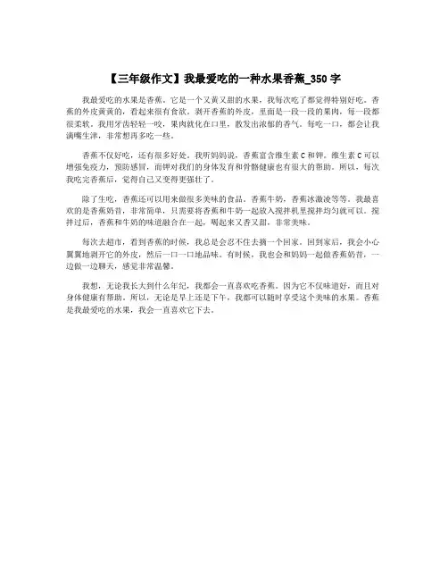 【三年级作文】我最爱吃的一种水果香蕉_350字