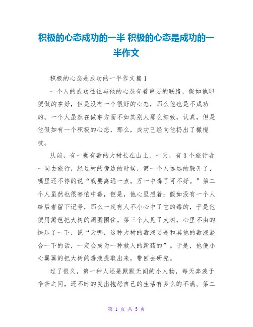积极的心态成功的一半积极的心态是成功的一半作文