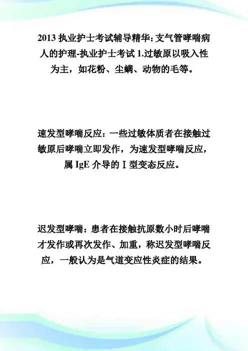20XX执业护士考试辅导精华：支气管哮喘病人的护理-执业护士考试.doc