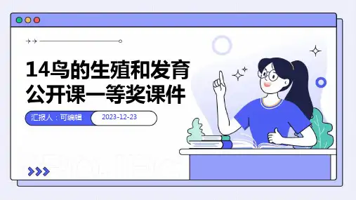 14鸟的生殖和发育公开课一等奖课件