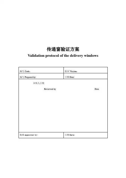 传递窗验证方案 版