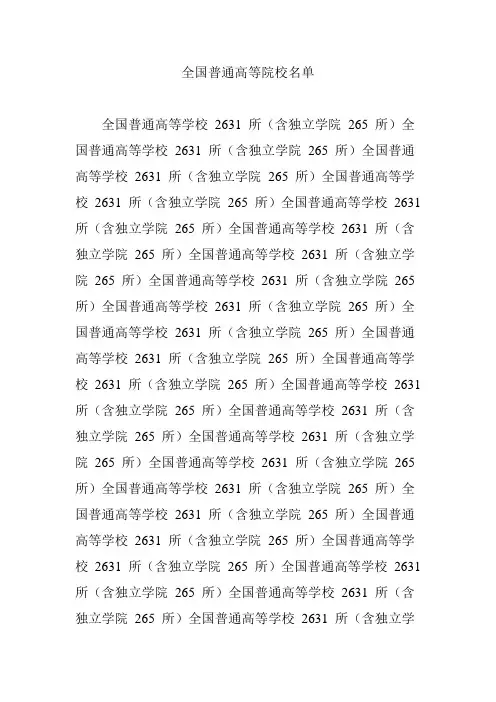 全国普通高等院校名单