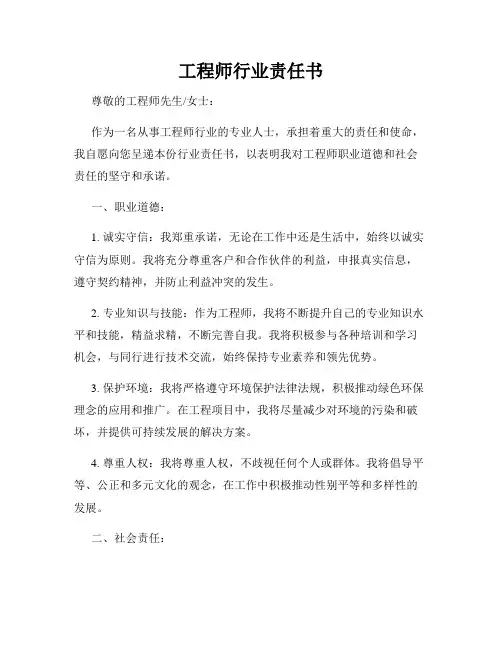 工程师行业责任书