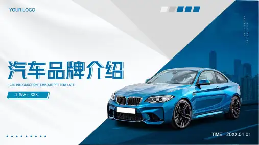 汽车行业汽车介绍通用PPT模板