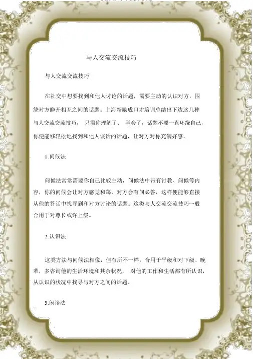沟通与口才与人交流沟通技巧