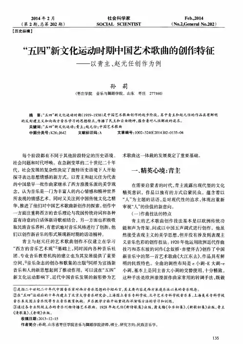 “五四”新文化运动时期中国艺术歌曲的创作特征——以青主、赵元任创作为例