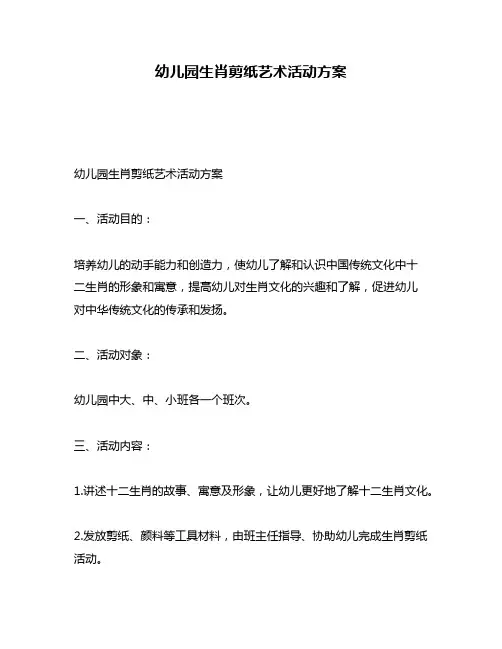 幼儿园生肖剪纸艺术活动方案
