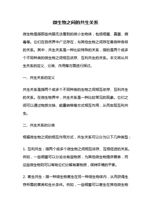 微生物之间的共生关系