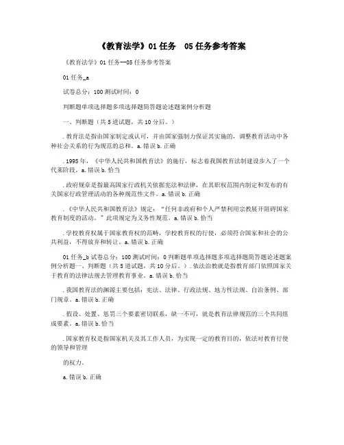 《教育法学》01任务  05任务参考答案