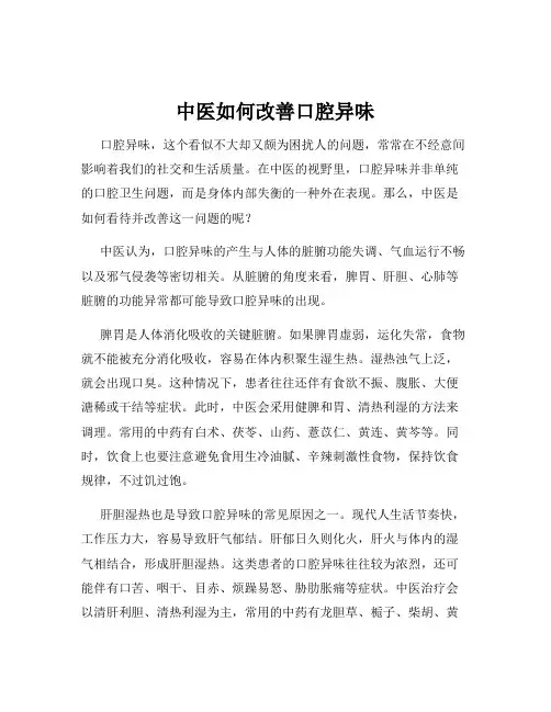 中医如何改善口腔异味