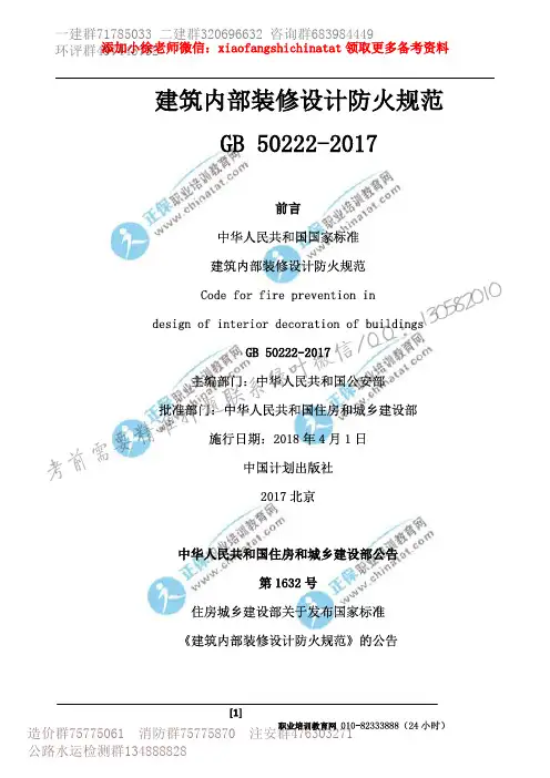 2017-建筑内部装修设计防火规范_GB50222-2017